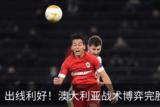 出线利好！澳大利亚战术博弈完胜 土耳其30脚射门难进1球