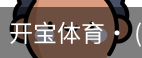 开宝体育官网